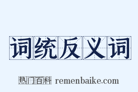 词统反义词是什么意思的图片